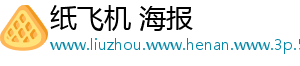 纸飞机 海报